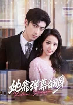 热门短剧她靠弹幕翻身全集完整版免费稳定在线观看,未删减版资源百度网盘夸克网盘免费分享下载  第1张 热门短剧她靠弹幕翻身全集完整版免费稳定在线观看,未删减版资源百度网盘夸克网盘免费分享下载  第1张