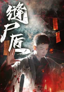 热门短剧缝尸匠全集完整版未删减免费在线观看播放,百度网盘夸克网盘免费资源下载分享  第1张 热门短剧缝尸匠全集完整版未删减免费在线观看播放,百度网盘夸克网盘免费资源下载分享  第1张