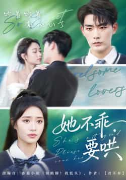 热门短剧她不乖要哄全集完整版实时更新免费在线观看未删减版，百度网盘夸克网盘免费资源分享下载  第1张