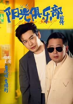 热门短剧阳光俱乐部前传全集完整版免费在线观看未删减,百度网盘夸克网盘资源分享下载  第1张 热门短剧阳光俱乐部前传全集完整版免费在线观看未删减,百度网盘夸克网盘资源分享下载  第1张