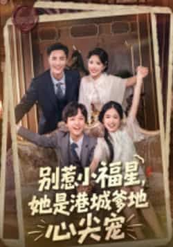 热门短剧别惹小福星,她是港城爹地心尖宠全集完整版未删减,免费在线观看播放,百度网盘夸克网盘资源分享下载,纯净无广告  第1张 热门短剧别惹小福星,她是港城爹地心尖宠全集完整版未删减,免费在线观看播放,百度网盘夸克网盘资源分享下载,纯净无广告  第1张