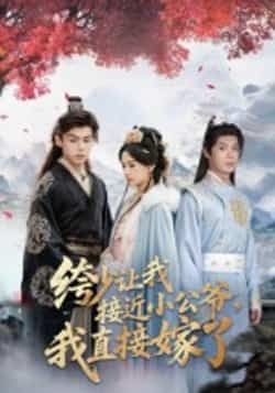 热门短剧绔少让我接近小公爷,我直接嫁了全集完整版未删减,极速免费在线观看,百度网盘夸克网盘免费资源分享下载  第1张 热门短剧绔少让我接近小公爷,我直接嫁了全集完整版未删减,极速免费在线观看,百度网盘夸克网盘免费资源分享下载  第1张