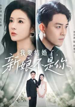 热门短剧我要结婚了新娘不是你全集完整版免费观看在线播放未删减版,百度网盘夸克网盘免费资源分享下载  第1张 热门短剧我要结婚了新娘不是你全集完整版免费观看在线播放未删减版,百度网盘夸克网盘免费资源分享下载  第1张