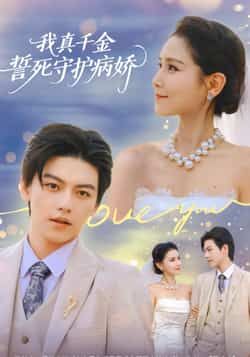 热门短剧我真千金誓死守护病娇全集未删减版免费在线播放观看,百度网盘夸克网盘资源分享下载,未删减完整版免费获取  第1张 热门短剧我真千金誓死守护病娇全集未删减版免费在线播放观看,百度网盘夸克网盘资源分享下载,未删减完整版免费获取  第1张