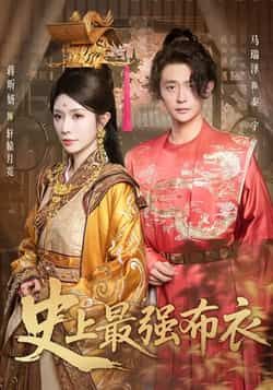 热门短剧史上最强布衣全集完整版未删减免费在线观看,百度网盘夸克网盘免费资源秒存下载分享  第1张 热门短剧史上最强布衣全集完整版未删减免费在线观看,百度网盘夸克网盘免费资源秒存下载分享  第1张