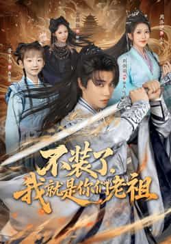 热门短剧不装了我就是你们老祖全集完整版免费无水印在线观看 未删减版 百度网盘夸克网盘资源分享下载  第1张 热门短剧不装了我就是你们老祖全集完整版免费无水印在线观看 未删减版 百度网盘夸克网盘资源分享下载  第1张