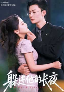 躲进他的长夜全集完整版免费无卡顿在线观看,未删减版高清播放,百度网盘夸克网盘免费资源分享下载,热门短剧在线看  第1张 躲进他的长夜全集完整版免费无卡顿在线观看,未删减版高清播放,百度网盘夸克网盘免费资源分享下载,热门短剧在线看  第1张