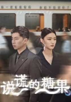 热门短剧说谎的糖果全集完整版免费在线播放观看未删减版,百度网盘夸克网盘免费资源分享下载  第1张 热门短剧说谎的糖果全集完整版免费在线播放观看未删减版,百度网盘夸克网盘免费资源分享下载  第1张