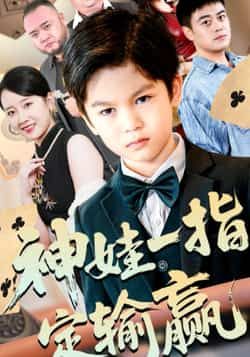 热门短剧神娃一指定输赢全集完整版免费在线观看未删减版,百度网盘夸克网盘资源分享下载  第1张 热门短剧神娃一指定输赢全集完整版免费在线观看未删减版,百度网盘夸克网盘资源分享下载  第1张