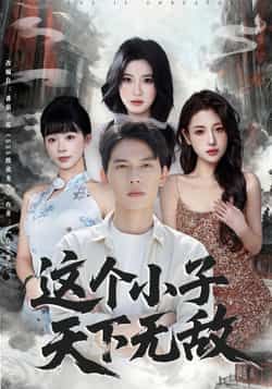 热门短剧这个小子天下无敌全集完整版高清免费在线观看未删减版,百度网盘夸克网盘免费资源分享下载,无广告畅看全剧资源获取  第1张 热门短剧这个小子天下无敌全集完整版高清免费在线观看未删减版,百度网盘夸克网盘免费资源分享下载,无广告畅看全剧资源获取  第1张