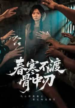 短剧春寒不渡骨中刃全集完整版免费在线观看未删减版,百度网盘夸克网盘资源免费分享下载  第1张 短剧春寒不渡骨中刃全集完整版免费在线观看未删减版,百度网盘夸克网盘资源免费分享下载  第1张