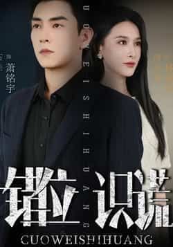 热门短剧错位识谎全集完整版未删减免费在线观看,百度网盘夸克网盘免费资源速存下载,高清播放未删减版资源分享  第1张 热门短剧错位识谎全集完整版未删减免费在线观看,百度网盘夸克网盘免费资源速存下载,高清播放未删减版资源分享  第1张