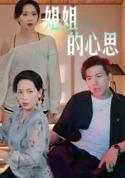 热门短剧姐姐的心思全集完整版免费在线观看未删减版,百度网盘夸克网盘免费资源下载分享  第1张 热门短剧姐姐的心思全集完整版免费在线观看未删减版,百度网盘夸克网盘免费资源下载分享  第1张