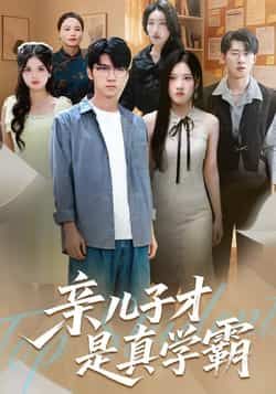 热门短剧亲儿子才是真学霸全集完整版免费无水印在线观看未删减版,百度网盘夸克网盘免费资源分享下载  第1张 热门短剧亲儿子才是真学霸全集完整版免费无水印在线观看未删减版,百度网盘夸克网盘免费资源分享下载  第1张