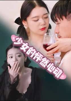 热门短剧少女的怦然心动全集完整版未删减,极速免费在线观看,百度网盘夸克网盘免费资源分享下载  第1张 热门短剧少女的怦然心动全集完整版未删减,极速免费在线观看,百度网盘夸克网盘免费资源分享下载  第1张