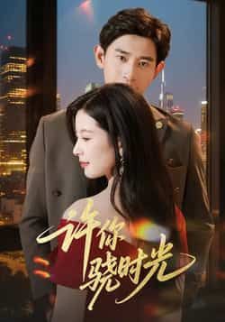 热门短剧许你骁时光全集完整版更新完毕 免费在线观看未删减版 百度网盘夸克网盘资源分享下载  第1张