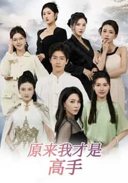 热门短剧原来我才是高手全集完整版免费在线观看未删减版，百度网盘夸克网盘资源免费分享下载  第1张