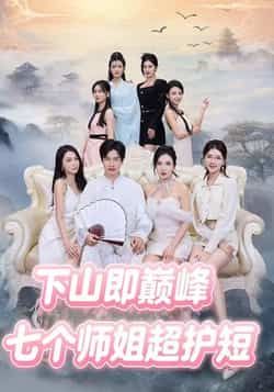 热门短剧七个师姐超护短全集完整版免费无卡顿在线观看,未删减版百度网盘夸克网盘资源分享下载  第1张 热门短剧七个师姐超护短全集完整版免费无卡顿在线观看,未删减版百度网盘夸克网盘资源分享下载  第1张