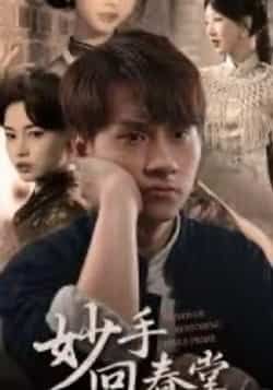 热门短剧妙手回春堂全集完整版未删减免费在线观看,百度网盘夸克网盘免费资源分享下载  第1张 热门短剧妙手回春堂全集完整版未删减免费在线观看,百度网盘夸克网盘免费资源分享下载  第1张