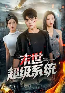 末世超级系统短剧全集完整版免费在线观看未删减版 百度网盘夸克网盘资源分享下载无需注册  第1张 末世超级系统短剧全集完整版免费在线观看未删减版 百度网盘夸克网盘资源分享下载无需注册  第1张