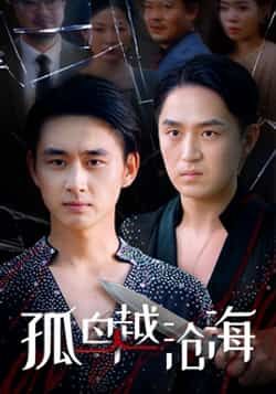 热门短剧孤鸟越沧海全集完整版免费在线观看未删减版 百度网盘夸克网盘资源分享下载  第1张 热门短剧孤鸟越沧海全集完整版免费在线观看未删减版 百度网盘夸克网盘资源分享下载  第1张