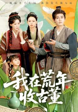 热门短剧我在荒年收古董全集完整版未删减免费在线观看,百度网盘夸克网盘资源速存下载,高清未删减版抢先看  第1张 热门短剧我在荒年收古董全集完整版未删减免费在线观看,百度网盘夸克网盘资源速存下载,高清未删减版抢先看  第1张