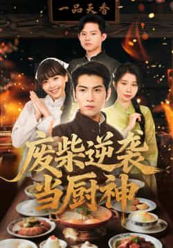 废柴逆袭当厨神全集完整版免费在线播放观看未删减版,百度网盘夸克网盘免费资源分享下载  第1张 废柴逆袭当厨神全集完整版免费在线播放观看未删减版,百度网盘夸克网盘免费资源分享下载  第1张