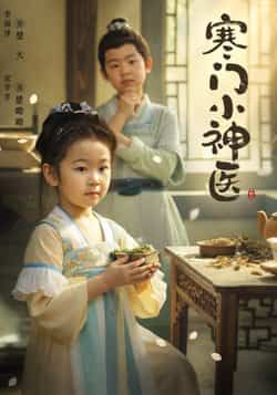 热门短剧《寒门小神医》 全集完整版更新完毕免费在线观看播放未删减版资源,短剧百度网盘夸克网盘免费资源分享下载