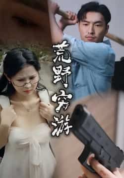 热门短剧荒野穷游全集完整版未删减,极速免费在线观看播放,百度网盘夸克网盘免费资源分享下载,高清未删减版在线看,热门短剧资源合集免费获取。  第1张 热门短剧荒野穷游全集完整版未删减,极速免费在线观看播放,百度网盘夸克网盘免费资源分享下载,高清未删减版在线看,热门短剧资源合集免费获取。  第1张