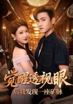 热门短剧觉醒透视眼后我发现一座矿脉全集完整版免费在线观看未删减版,百度网盘夸克网盘免费资源分享下载  第1张 热门短剧觉醒透视眼后我发现一座矿脉全集完整版免费在线观看未删减版,百度网盘夸克网盘免费资源分享下载  第1张