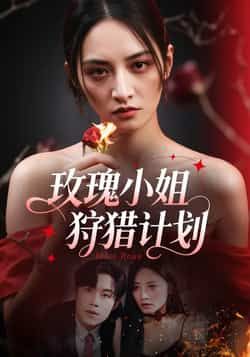 热门短剧玫瑰小姐狩猎计划全集完整版免费在线观看未删减版,百度网盘夸克网盘免费资源下载分享  第1张 热门短剧玫瑰小姐狩猎计划全集完整版免费在线观看未删减版,百度网盘夸克网盘免费资源下载分享  第1张