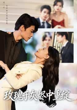 热门短剧玫瑰于灰烬中重绽全集完整版免费在线观看未删减版，百度网盘夸克网盘资源免费分享下载  第1张