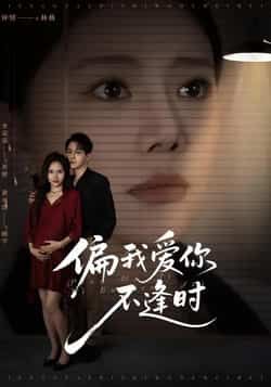 热门短剧偏我爱你不逢时全集完整版免费无需注册在线观看未删减版,百度网盘夸克网盘免费资源分享下载  第1张 热门短剧偏我爱你不逢时全集完整版免费无需注册在线观看未删减版,百度网盘夸克网盘免费资源分享下载  第1张