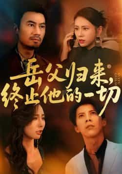 热门短剧岳父归来，终止他的一切全集完整版免费在线观看，未删减版实时更新，百度网盘夸克网盘资源分享下载  第1张