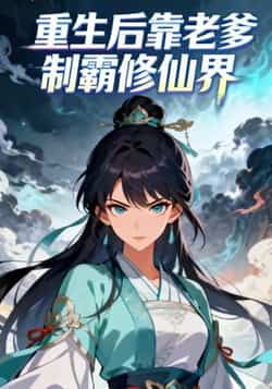 热门动漫重生后靠老爹制霸修仙界全集完整版免费观看在线播放未删减版,百度网盘夸克网盘免费资源分享下载