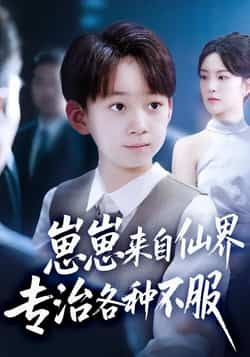 热门短剧崽崽来自仙界专治各种不服全集完整版超清未删减免费在线观看播放,百度网盘夸克网盘资源分享下载  第1张 热门短剧崽崽来自仙界专治各种不服全集完整版超清未删减免费在线观看播放,百度网盘夸克网盘资源分享下载  第1张