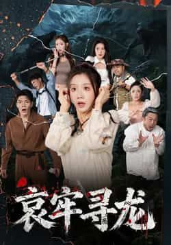 热门短剧哀牢寻龙全集完整版免费在线观看未删减版,百度网盘夸克网盘资源分享下载  第1张 热门短剧哀牢寻龙全集完整版免费在线观看未删减版,百度网盘夸克网盘资源分享下载  第1张