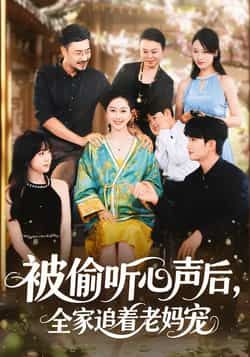 热门短剧被偷听心声后全家追着老妈宠全集完整版免费在线观看未删减版,百度网盘夸克网盘免费资源速存分享下载  第1张 热门短剧被偷听心声后全家追着老妈宠全集完整版免费在线观看未删减版,百度网盘夸克网盘免费资源速存分享下载  第1张