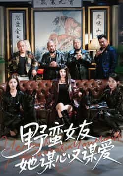 热门短剧野蛮女友她谋心又谋爱全集完整版免费在线观看 未删减版 百度网盘/夸克网盘免费资源分享下载  第1张 热门短剧野蛮女友她谋心又谋爱全集完整版免费在线观看 未删减版 百度网盘/夸克网盘免费资源分享下载  第1张