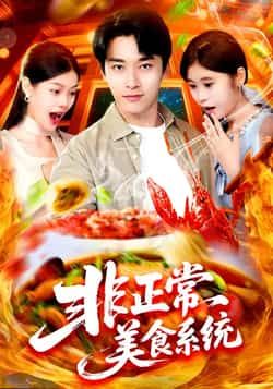 热门短剧非正常美食系统全集完整版免费在线观看未删减版,百度夸克网盘资源分享下载,高清未删减资源在线观看,免费获取全集完整版资源  第1张 热门短剧非正常美食系统全集完整版免费在线观看未删减版,百度夸克网盘资源分享下载,高清未删减资源在线观看,免费获取全集完整版资源  第1张