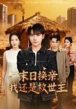 热门短剧末日换亲,我还是救世主全集完整版未删减,极速免费在线观看,百度网盘夸克网盘资源分享下载  第1张 热门短剧末日换亲,我还是救世主全集完整版未删减,极速免费在线观看,百度网盘夸克网盘资源分享下载  第1张