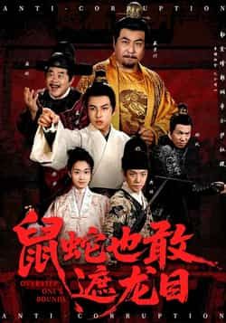 热门短剧鼠蛇也敢遮龙目全集完整版未删减免费在线观看,百度网盘夸克网盘资源免费分享下载  第1张 热门短剧鼠蛇也敢遮龙目全集完整版未删减免费在线观看,百度网盘夸克网盘资源免费分享下载  第1张