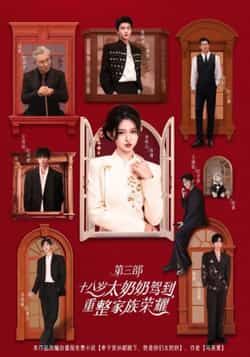 热门短剧十八岁太奶奶驾到,重整家族荣耀3全集完整版免费在线观看未删减,百度网盘夸克网盘免费资源秒存分享下载  第1张 热门短剧十八岁太奶奶驾到,重整家族荣耀3全集完整版免费在线观看未删减,百度网盘夸克网盘免费资源秒存分享下载  第1张