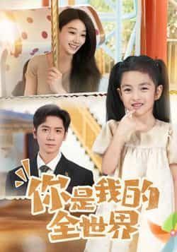 热门短剧你是我的全世界全集完整版超清未删减免费在线观看,百度网盘夸克网盘资源分享下载  第1张 热门短剧你是我的全世界全集完整版超清未删减免费在线观看,百度网盘夸克网盘资源分享下载  第1张