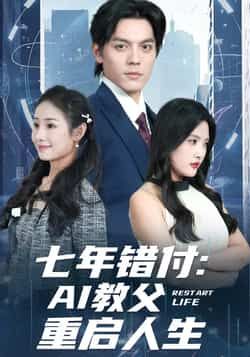热门短剧七年错付，AI教父重启人生全集未删减版，纯净免费在线观看播放，百度网盘夸克网盘免费资源分享下载
