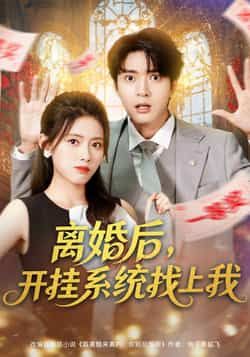 热门短剧离婚后，开挂系统找上我全集完整版免费在线观看未删减版，百度网盘夸克网盘免费资源分享下载