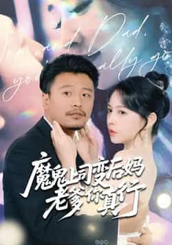 热门短剧魔鬼上司变后妈老爹你真行全集完整版免费播放在线观看未删减版，百度网盘夸克网盘免费资源分享下载