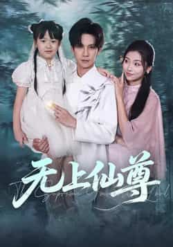 热门短剧无上仙尊全集完整版免费在线观看未删减版，百度网盘夸克网盘资源免费下载分享，无广告畅看全集未删减内容