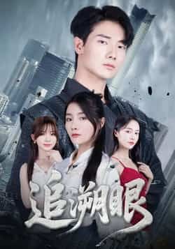 热门短剧追溯眼全集完整版超清免费在线观看未删减版 百度网盘夸克网盘免费资源分享下载