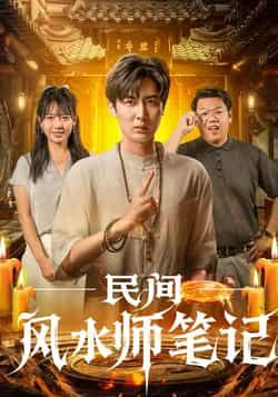 热门短剧民间风水师笔记全集实时更新免费在线观看未删减版，百度夸克网盘资源分享下载，完整版在线播放资源